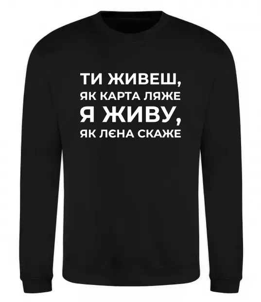 Свитшот Я живу як Лєна скаже Черный фото