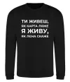 Свитшот Я живу як Лєна скаже Черный фото