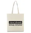 Еко-сумка Пенсійний фонд України Бежевий фото