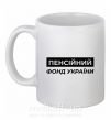 Чашка керамічна Пенсійний фонд України Білий фото