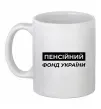 Чашка керамическая Пенсійний фонд України Белый фото