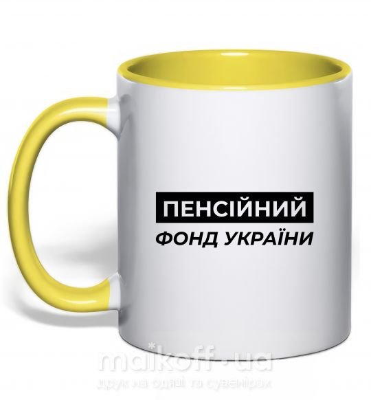 Чашка с цветной ручкой Пенсійний фонд України Солнечно желтый фото