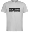 Мужская футболка Пенсійний фонд України Серый фото