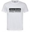 Чоловіча футболка Пенсійний фонд України Білий фото