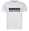 Мужская футболка Пенсійний фонд України Белый фото