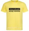 Мужская футболка Пенсійний фонд України Лимонный фото