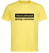 Мужская футболка Пенсійний фонд України Лимонный фото