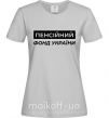 Женская футболка Пенсійний фонд України Серый фото