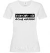 Женская футболка Пенсійний фонд України Белый фото