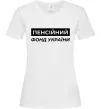 Женская футболка Пенсійний фонд України Белый фото