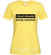 Жіноча футболка Пенсійний фонд України Лимонний фото