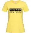 Женская футболка Пенсійний фонд України Лимонный фото