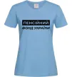 Женская футболка Пенсійний фонд України Голубой фото