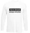 Лонгслив Пенсійний фонд України Белый Лонгслив Пенсійний фонд України Белый фото
