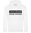Жіноча толстовка (худі) Пенсійний фонд України Білий фото