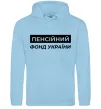 Жіноча толстовка (худі) Пенсійний фонд України Блакитний Жіноча толстовка (худі) Пенсійний фонд України Блакитний фото
