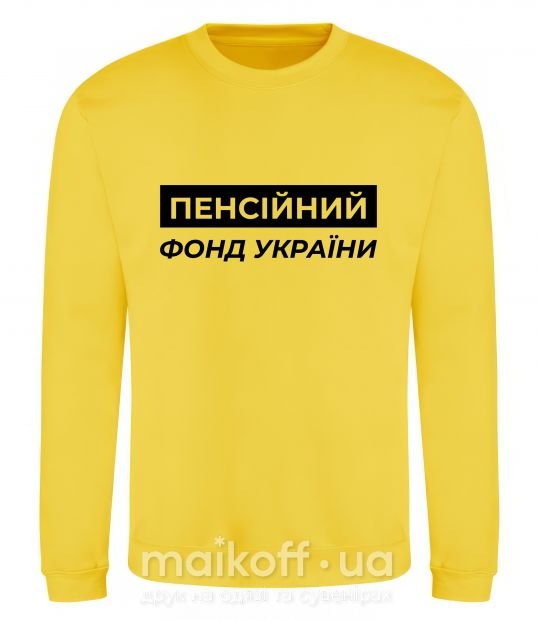 Світшот Пенсійний фонд України Сонячно жовтий фото