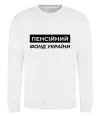 Світшот Пенсійний фонд України Білий фото