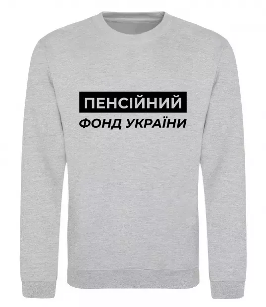 Світшот Пенсійний фонд України Сірий меланж фото