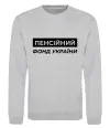 Світшот Пенсійний фонд України Сірий меланж фото