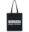Еко-сумка Пенсійний фонд України Чорний фото