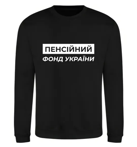 Світшот Пенсійний фонд України Чорний фото