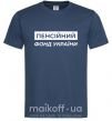 Мужская футболка Пенсійний фонд України Темно-синий фото