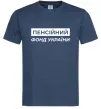 Мужская футболка Пенсійний фонд України Темно-синий фото