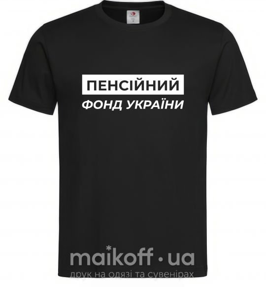 Мужская футболка Пенсійний фонд України Черный фото