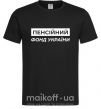 Чоловіча футболка Пенсійний фонд України Чорний фото