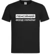 Мужская футболка Пенсійний фонд України Черный фото