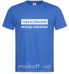 Чоловіча футболка Пенсійний фонд України Яскраво-синій фото