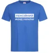 Мужская футболка Пенсійний фонд України Ярко-синий фото