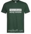 Чоловіча футболка Пенсійний фонд України Темно-зелений фото