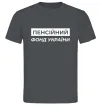Мужская футболка Пенсійний фонд України Графит фото