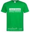 Чоловіча футболка Пенсійний фонд України Зелений фото