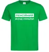 Мужская футболка Пенсійний фонд України Зеленый фото