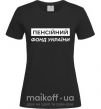 Женская футболка Пенсійний фонд України Черный фото