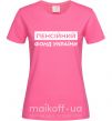 Жіноча футболка Пенсійний фонд України Яскраво-рожевий фото