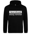 Чоловіча толстовка (худі) Пенсійний фонд України Чорний фото