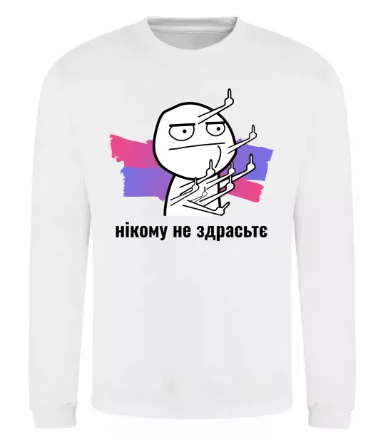 Свитшот Нікому не здрастє Белый фото