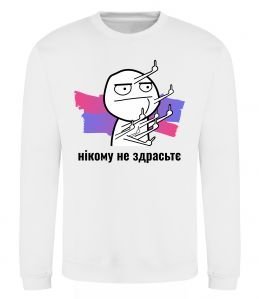 Свитшот Нікому не здрастє Свитшот Нікому не здрастє