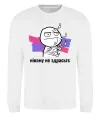 Свитшот Нікому не здрастє Белый фото