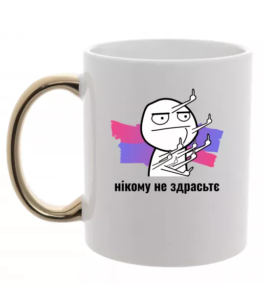 Чашка с цветной ручкой Нікому не здрастє Золото фото