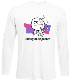 Лонгслив Нікому не здрастє