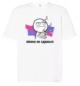 Футболка Оверсайз Нікому не здрастє Белый фото