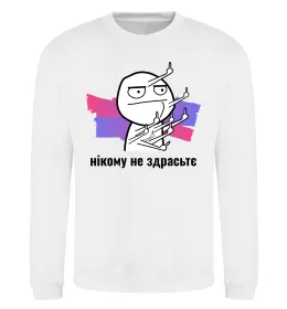 Свитшот Нікому не здрастє Белый фото