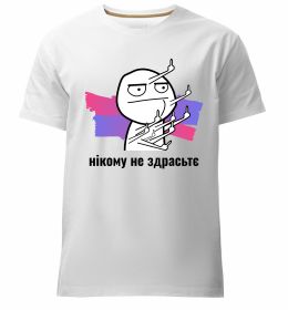 Чоловіча преміум футболка Нікому не здрастє