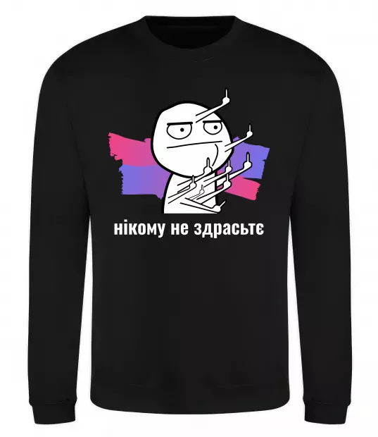 Свитшот Нікому не здрастє Черный фото