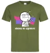 Чоловіча футболка Нікому не здрастє Оливковий фото